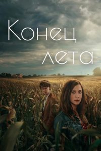 Конец лета (2024)