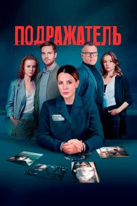 Подражатель (2021)