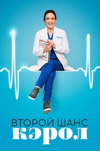 Второй шанс Кэрол (2019)