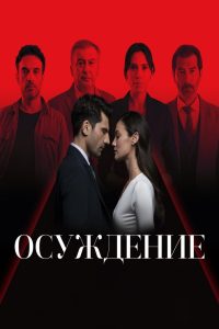 Правосудие (2021)