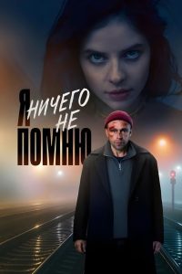 Я ничего не помню (2025)
