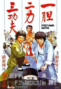 Кулаки и мужество (1979)