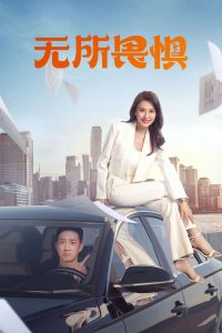 Бесстрашная (2023)