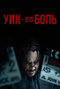 Уик это боль (2025)