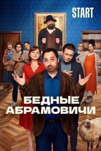 Бедные Абрамовичи (2023)