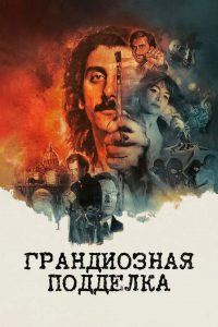 Грандиозная подделка (2026)