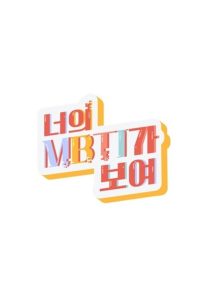 Я вижу твой тип личности (2021)