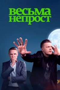 Весьма непрост (2024)