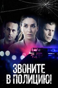 Звоните в полицию (2022)