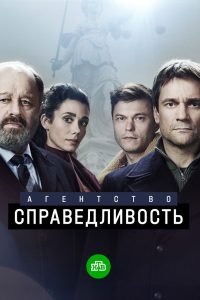 Агентство «Справедливость» (2022)