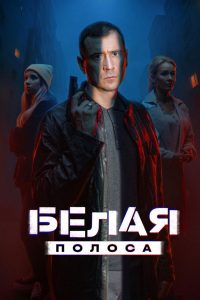 Белая полоса (2025)