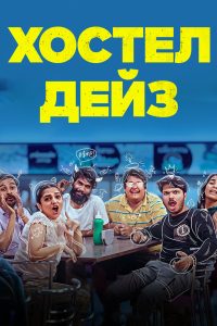 Хостел Дейз (2019)