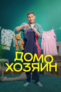 Домохозяин (2025)