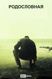 Родословная (2015)