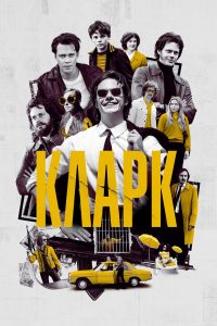 Кларк (2022)