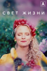 Свет жизни (2022)