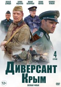 Диверсант: Крым (2020)