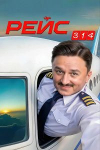 Рейс 314 (2025)
