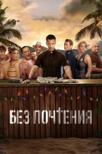 Без почтения (2022)