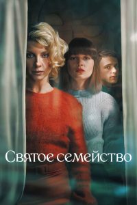 Святое семейство (2022)