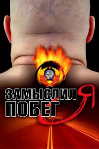 Замыслил я побег… (2004)