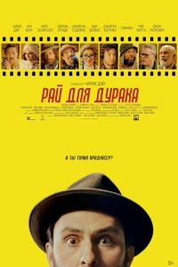 Рай для дурака (2023)