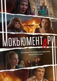 Мокьюментари (2022)