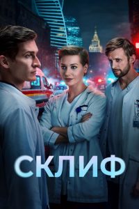 Склиф (2025)