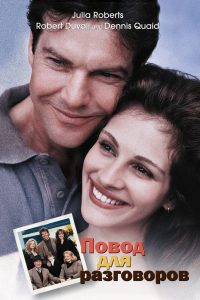 Тема для разговора (1995)