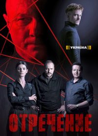 Отречение (2020)