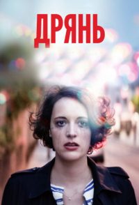 Дрянь (2016)