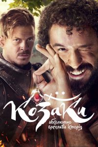 Казаки. Абсолютно лживая история (2020)
