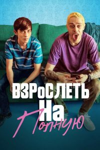 Взрослеть на полную (2020)