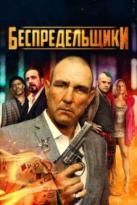 Беспредельщики (2022)