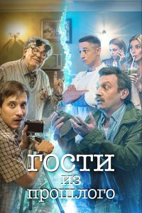 Гости из прошлого (2020)