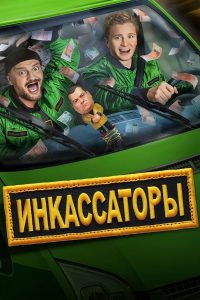 Инкассаторы (2025)