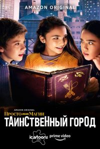 Просто добавь магии: Таинственный город (И немного волшебства: Город загадок) (2020)