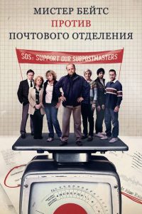 Мистер Бейтс против почтового отделения (2024)