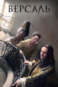 Версаль (2015)