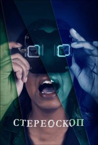 Стереоскоп (2020)