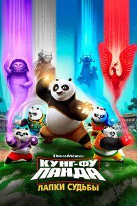 Кунг-фу панда: Лапки судьбы (2018)