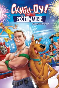 Скуби-Ду! Искусство борьбы (2014)