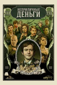 Неприличные деньги (2023)