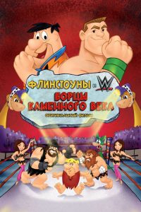 Флинстоуны: борцы каменного века (2015)