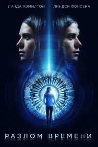 Разлом времени (2017)