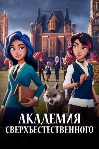 Академия сверхъестественного (2022)
