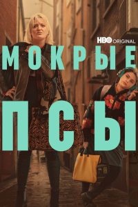 Мокрые псы (2023)