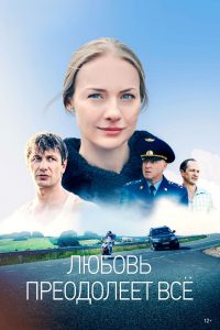 Любовь преодолеет всё (2023)