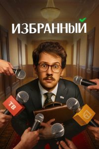 Избранный (2025)