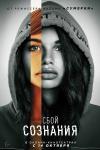 Сбой сознания (2020)